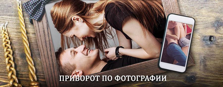 Сильный приворот по фотографии | Курлово