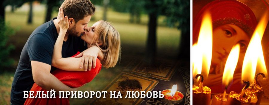 Приворот в домашних условиях на мужчину в Курлово