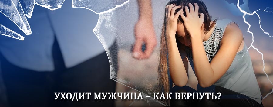 Как вернуть мужа в семью – действенный способ от гадалки в Курлово