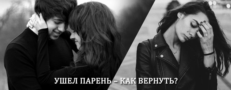 Как вернуть парня после расставания – действенный приворот от гадалки в Курлово